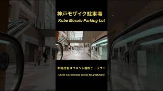 お得が過ぎる神戸モザイクの駐車場！Kobe Mosaic parking lot that is too profitable!