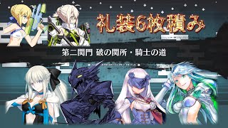 【FGO】〔90+/礼装6枚積み/3T〕第二関門 破の関所・騎士の道｜風雲からくりイリヤ城