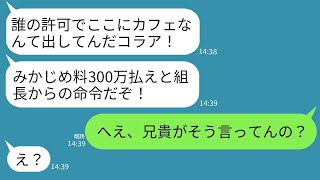 オシャレカフェを営む私達夫婦の店に乱入してみかじめ料を請求する自称ヤクザ「組長の命令だ！300万払え」→温厚な夫が本性を見せた時のチンピラの反応がwww