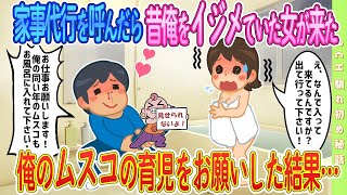 【2ch馴れ初め】家事代行を呼んだら昔俺をいじめていたヤンキー女が来たので、俺のムスコの育児をお願いした結果【ゆっくり解説】#恋愛#2ch#感動する話#ゆっくり解説#温泉#スナック#2ch馴れ初め