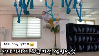 #플라잉요가 루나자세-사다리 시퀀스 설명영상