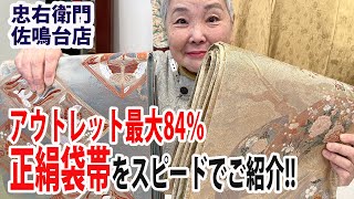 アウトレット最大84％OFF！　長さ4ｍ40㎝のリサイクル 正絹 袋帯 No40226 【【概要欄のリンクより購入できる忠右衛門のYoutubeテレビショッピング】