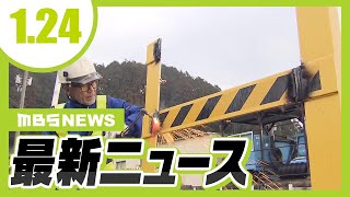 【1/24の最新ニュース】死亡事故発生の踏切が正式に廃止へ　警報機・遮断機がない『第４種踏切』　京都丹後鉄道／全国の遺跡調査で発見“地震の痕跡”を公開　奈良文化財研究所【MBSニュース】