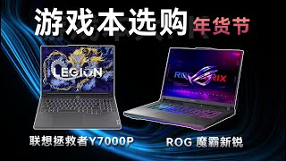 年货节游戏本怎么选？拯救者Y7000P、ROG魔霸新锐大PK！