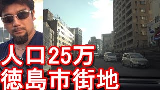 【人口25万人】徳島県の県庁所在地『徳島市』市街地(繁華街)を運転(ドライブ)Driving in the city center of Tokushima city,Japan