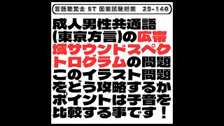 【25-140】成人男性共通語(東京方言)の広帯域サウンドスペクトログラムの問題　このイラスト問題をどう攻略するか　ポイントは子音を比較する事です！　言語聴覚士　ST　国家試験対策