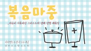 [복음마중] 24. 지극히 거룩하신 그리스도의 성체 성혈 대축일_'함께'라는 축복