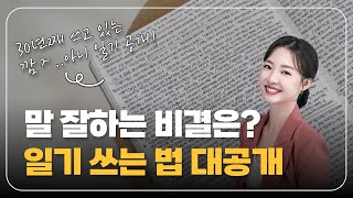 말 잘하는 비결은 단연코 '일기' l 일기 쓰는 법과 30년 노하우 대공개