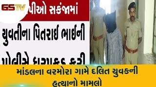 Ahmedabad : માંડલના વરમોરા ગામે દલિત યુવકની હત્યાનો મામલો | Gstv Gujarati News