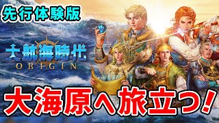 【大航海時代 Origin】大航海時代シリーズの新作！オンラインで広がる海洋冒険シミュレーションRPGを実況プレイ！