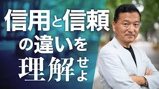 信用と信頼の違い〜101%の法則③【伝説の新人】