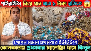 মাএ ১টাকায় পাইরাইটস্ | ২ টাকায় মুক্তা | পাথর কাজ না হলে টাকা রিটার্ন | Gemstone Wholesale Market