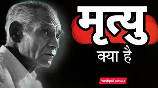 मृत्यु क्या है?🤷 Yashpal (यशपाल) Motivational Quotes In Hindi. यशपाल आर्य के महान विचार।