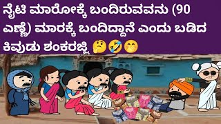 ಬಿಲ್ಡಪ್ ಜಯಮ್ಮ-522ನೈಟಿ ಮಾರೋಕ್ಕೆ ಬಂದಿರುವವನು (90 ಎಣ್ಣೆ) ಮಾರಕ್ಕೆ ಬಂದಿದ್ದಾನೆ ಎಂದು ಬಡಿದ ಕಿವುಡು ಶಂಕರಜ್ಜಿ🤔🤣🤭