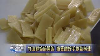 南投新聞 竹山鮮筍節開跑 廣邀餐廳好手做筍料理