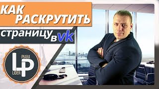 Как набрать друзей вконтакте и раскрутить страницу / Liderpiara (Лидер пиара)
