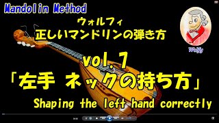 正しいマンドリンの弾き方 Vol.7「左手 ネックの持ち方」Mandolin Method Shaping the left hand correctly    Wolfy  fujita osamu