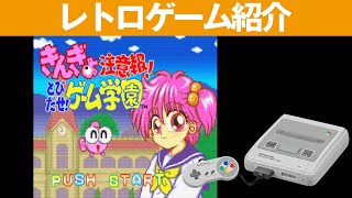 【SFC】『きんぎょ注意報! とびだせ!ゲーム学園』アニメも大人気でしたね！