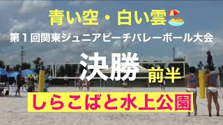 第１回　関東ジュニアビーチバレーボール大会　決勝　前半