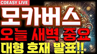 [모카버스 전망] \