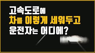 4040회. (투표) 가로등 없는 고속도로에 비상등 없이 3차로와 갓길에 걸쳐 서 있는 덤프트럭을 냉동탑차가 추돌했는데 어느 쪽이 가해자인가요?