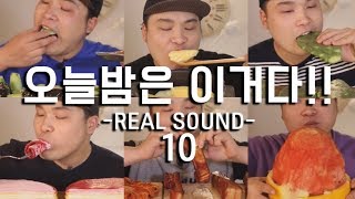 '오늘밤은 이거다!!' 리얼사운드 모음 10편 먹방~!! 리얼사운드 social eating Mukbang(Eating Show)