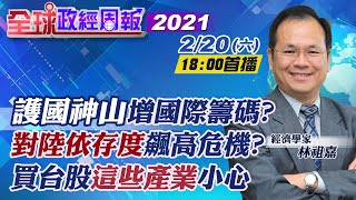 【全球政經周報】20210220 「台積電」增台灣國際籌碼？\