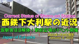 😻💘💖西日本鉄道天神大牟田線　仮駅舎の解体が進む下大利駅　大野城市　2023年1月9日撮影。Current status of Shimo-Ori Station.