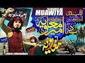 Muawiya To Muawiya He Ra. | Yasir Soharwardi | 22 Rajab Special Manqabat 2023 / 1444