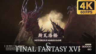 最终幻想16 最强悬赏-斯瓦洛格Boss战 禁回血 Final Fantasy 16 - Ruin Reawakened / Svarog Boss Flight No Healer 4K