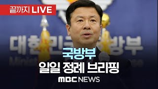 국방부 일일 정례 브리핑 - [끝까지LIVE] MBC 중계방송 2025년 01월 06일