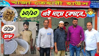 ঢাকার সেরা তেহারি,,জুরাইনের খাজা তেহারি। দেশি গরুর মাংসে ভরপুর।