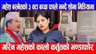 Mahesh Basshnet को ३ वटा बच्चा फाले भन्दै Shobha Pathak मिडियामा,गरिन महेशको कालो कर्तुतको भण्डाफोर