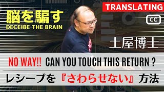 【脳を騙す】このレシーブ、フォアorバック、どっちにくる？｜土屋博士【卓球知恵袋】最も　サーブ