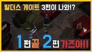 16화 19년만에 후속작이 나온다고!? 1편부터 가즈아!! (발더스 게이트)