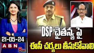 Adusumilli Srinivas : DSP చైతన్య పై ఈసీ చర్యలు తీసుకోవాలి | ABN Telugu