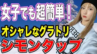 【グラトリ上達】女子でも超簡単に出来る技はこれ！シモンタップを覚えて爆速成長しよう♪