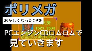 PCエンジンCDロムロム 信長の野望 武将風雲録オープニング