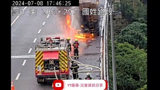 國道6號東向20.4k國姓路段1大貨車起火燃燒火燒車事故2024年7月8日17點36分