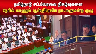 Tamil Nadu Assembly| தமிழ்நாடு சட்டப்பேரவை நிகழ்வுகளை நேரில் காணும் ஆஸ்திரேலிய நாடாளுமன்ற குழு |N18V