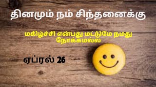 தினமும் நம் சிந்தனைக்கு ஏப்ரல் 26 Daily Reflections April 26