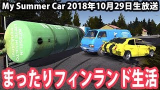 【ネタバレ禁止】まったりフィンランド生活 【 My Summer Car 生放送 2018年10月29日 】