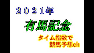 有馬記念　2021　競馬予想