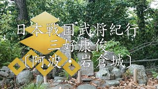 戦国三好氏紀行 三好康俊公〔阿波・岩倉城〕