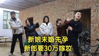 婚礼前一天，新郎上门找怀孕新娘要30万嫁妆钱，新娘拿出300万