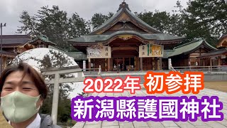 2022年1月17日 新潟縣護國神社 参拝 初詣には遅すぎた 新潟市中央区