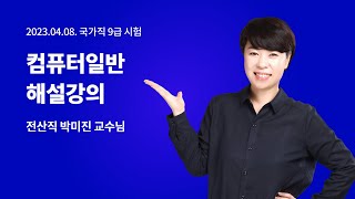 📢전산직(컴퓨터일반) 해설강의ㅣ전산직 박미진 교수님