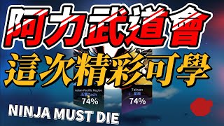 The first Riki tournament! Another battle of life and death 1:1｜Ninja Must Die