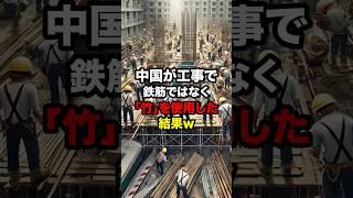 中国が工事で鉄筋ではなく「竹」を使用した結果w #海外の反応