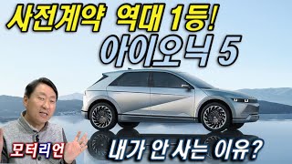 아이오닉5 잡담, 사전계약 1등, 내가 안 사는 이유??? Hyundai IONIQ5